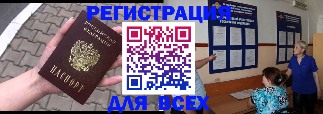 прописка в Амурске