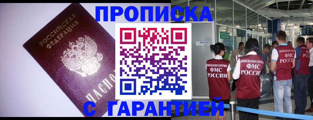 прописка для работы в Амурске
