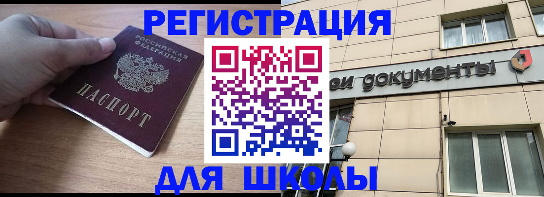 регистрация для школы в Амурске
